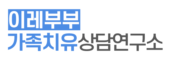 이레부부가족치유상담연구소_로고
