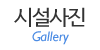 시설사진