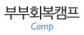 부부회복캠프