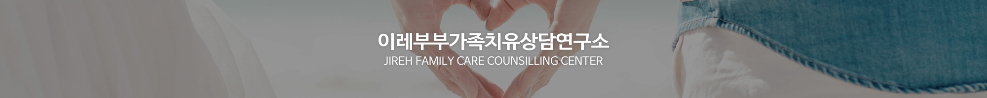 이레부부가족치유상담연구소_이미지pc