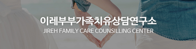 이레부부가족치유상담연구소_이미지m
